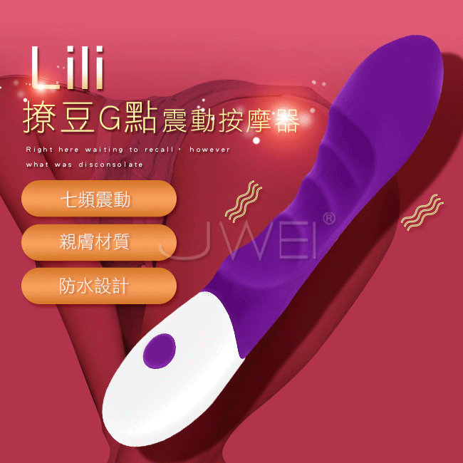 Lili．7段變頻G點撩陰防水按摩棒