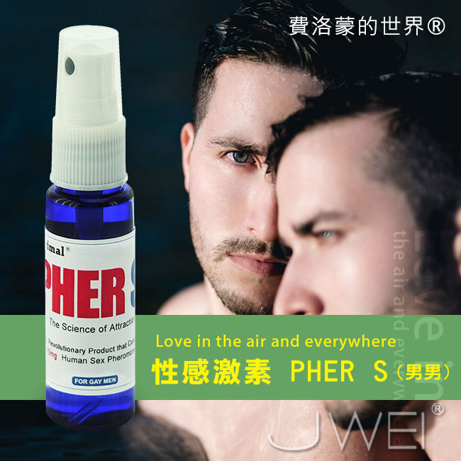 費洛蒙的世界®-信息素 性感激素PS(男同用)