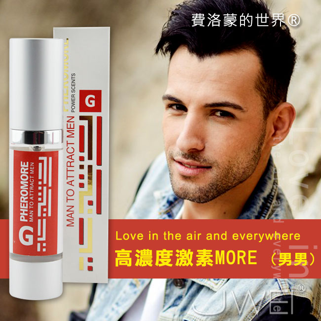 費洛蒙的世界®-信息素 高濃度激素MORE(男同用)