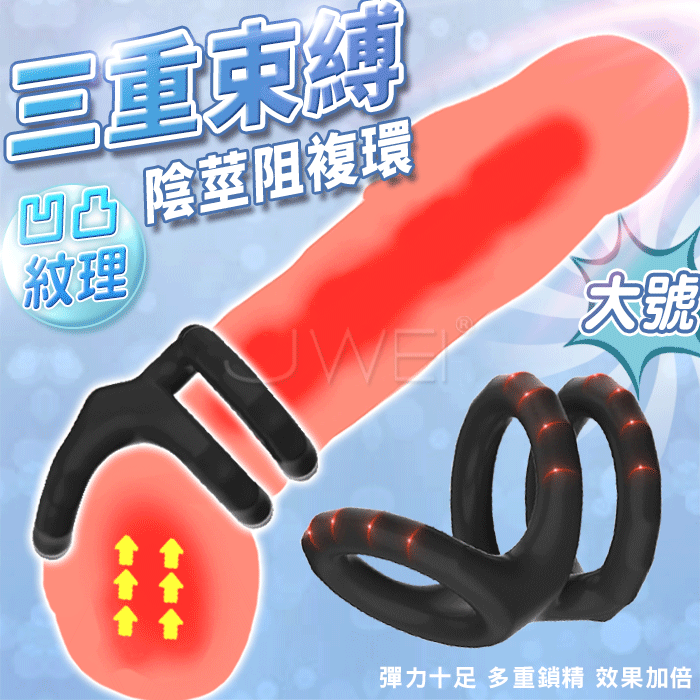 SEXLOVE．三重束縛陰莖阻複環- 大 (內徑4cm)