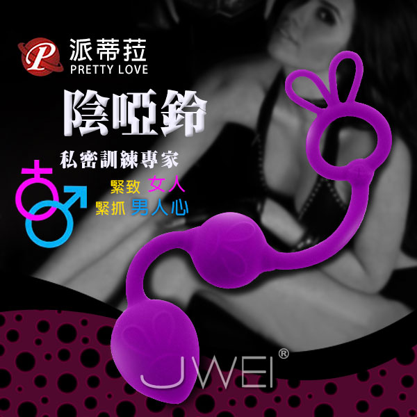 Pretty Love．Balls 陰道啞鈴-凱格爾縮陰球(雙球) (破盤出清商品)