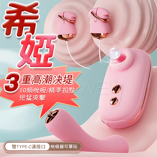GALAKU．希婭10頻吮吸震動主機+10頻震動按摩棒+可調節雙震乳夾-粉色