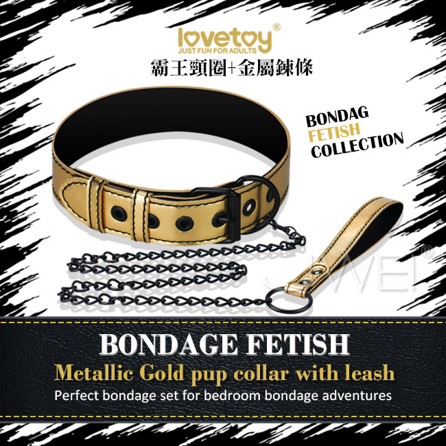 Lovetoy．BONDAGE FETISH 虐戀系列-霸王皮革頸套+金屬鍊條-金色