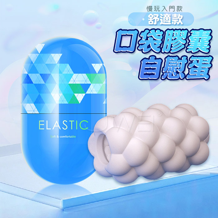 口袋膠囊自慰蛋．蜂巢式敏感款軟肉刺激 - 慢玩入門款