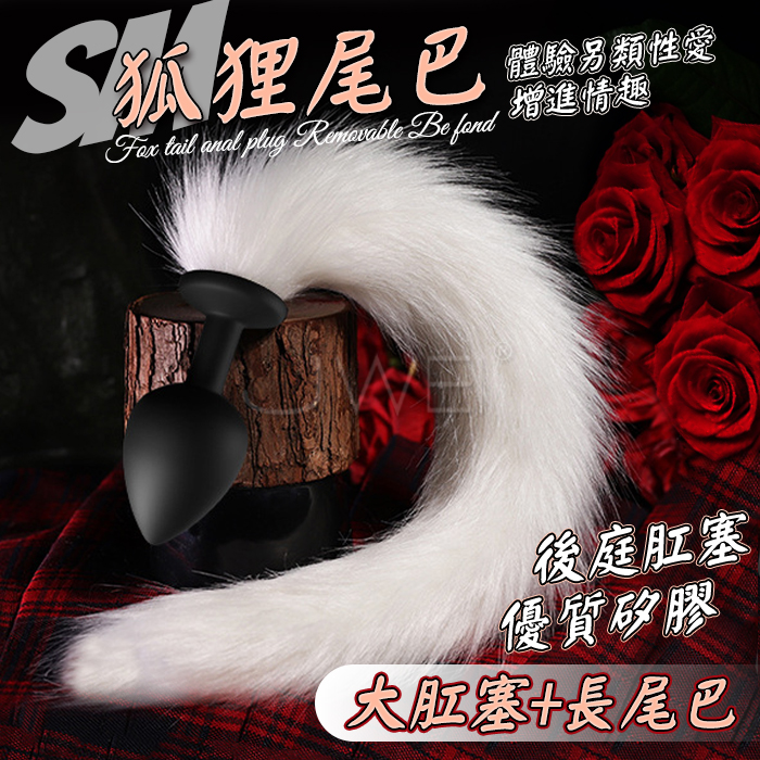 狐尾 ‧ 狐狸精尾巴+親膚矽膠後庭肛塞【大黑肛塞+長毛】