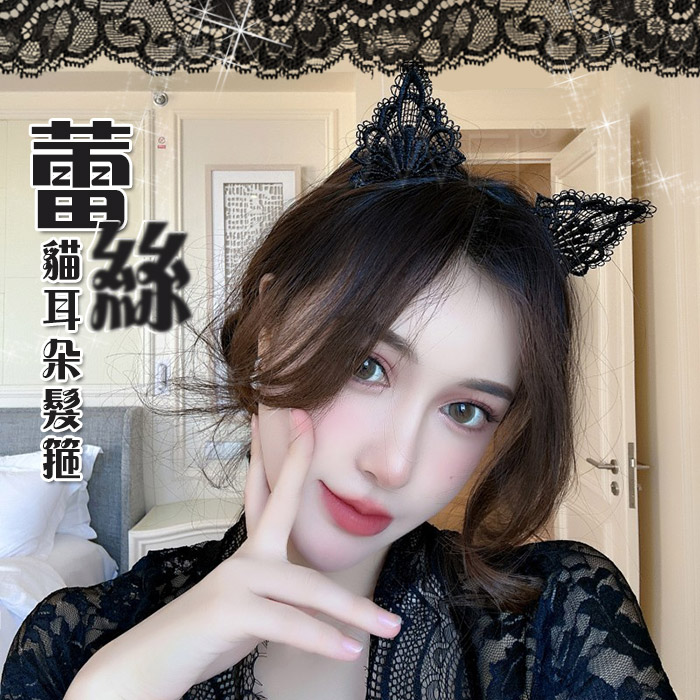 甜漾萌貓．蕾絲貓耳朵髮箍 夜店舞會派對表演性感裝扮