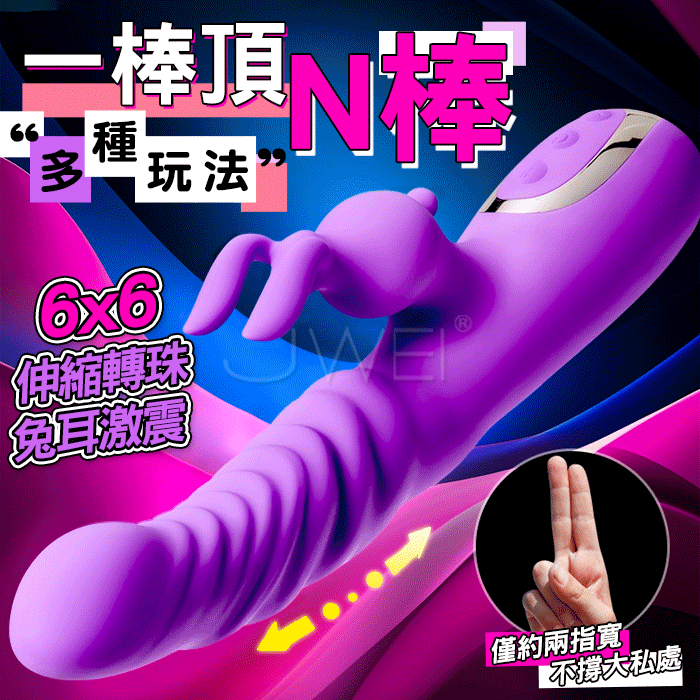 扭動兔子．6x6頻伸縮轉珠秒潮震動按摩棒-一棒頂N棒多種玩法