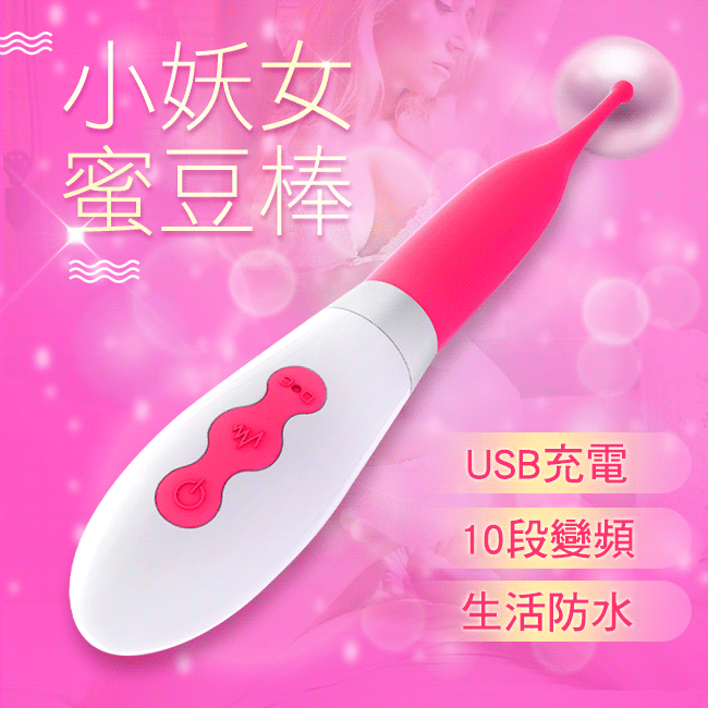 小妖女．10段變頻超聲波高頻蜜豆震動刺激器
