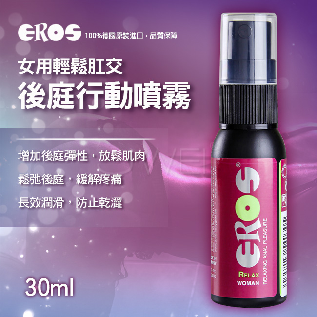 德國Eros ‧ Relax - Woman 女用輕鬆肛交 後庭行動噴霧 - 肛門鬆弛/肛交舒展/潤滑 30ml