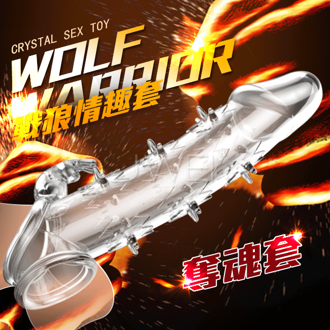 Wolf Warrior戰狼．奪魂套 鎖精撩蒂增厚狼牙水