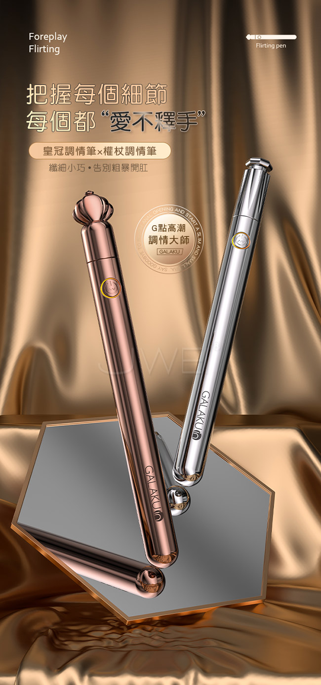 GALAKU．皇冠10段變頻震動調情筆(玫瑰金)