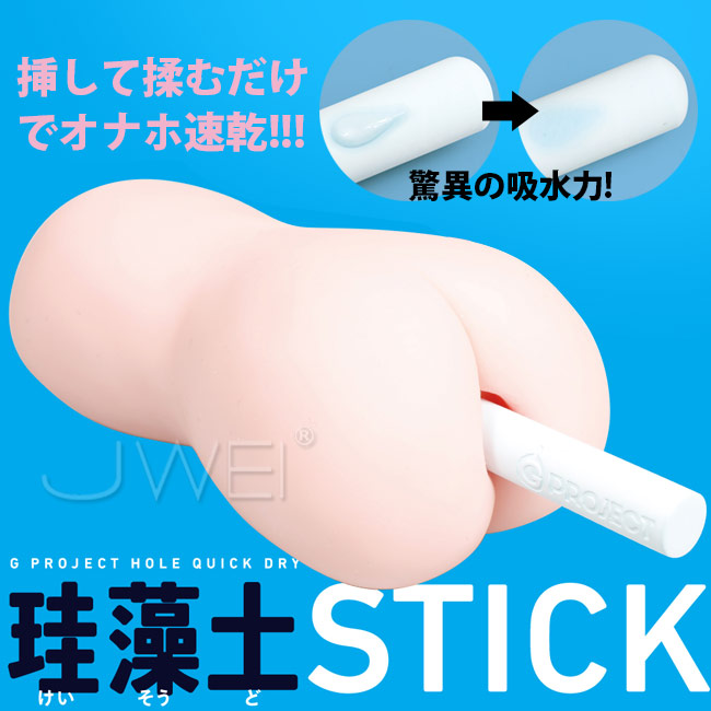 日本原裝進口EXE．珪藻土STICK G PROJECT 自慰套專用吸水速乾珪藻土棒