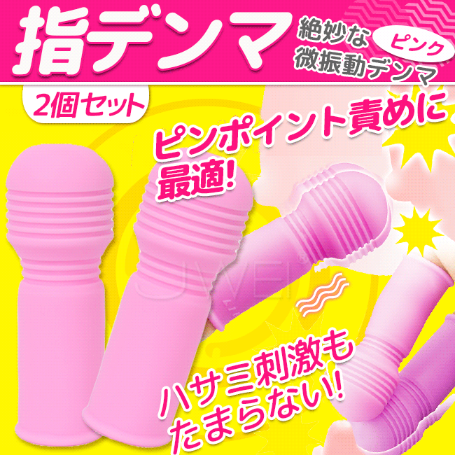 日本原裝進口．指デンマ 二入電動手指套-粉色