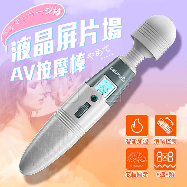 GALAKU．極速天使 8頻8速液晶顯示屏AV按摩棒(加溫款)