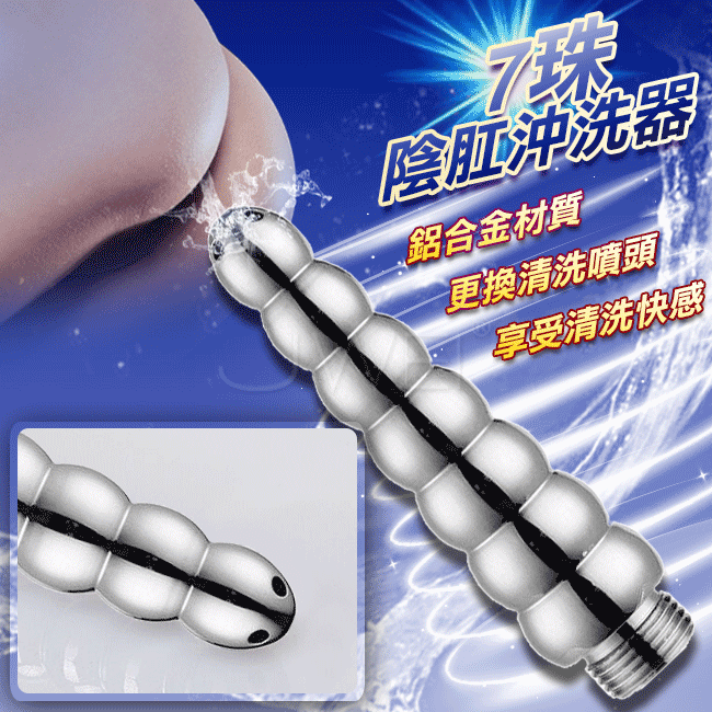 7珠Shower Enema．男女通用插入式優質鋁合金陰肛金屬沖洗器-4噴孔沖擊