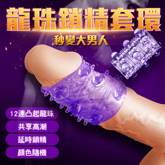 龍珠．男女共享延時鎖精水晶套環(顏色隨機)