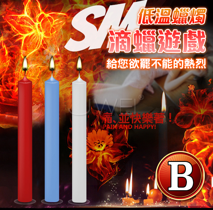 SM閨房情趣 ‧ SM滴蠟遊戲~高級低溫蠟燭﹝三支3色盒裝組﹞B