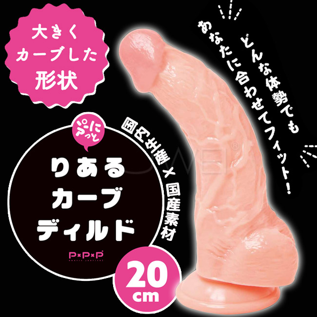 日本原裝進口PxPxP．純國產超彈力逼真按摩棒(20cm_彎曲版)