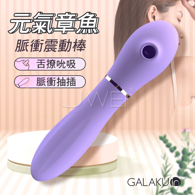 GALAKU．元氣章魚 10段變頻智能加溫舌舔脈衝按摩棒-紫色(脈衝款)