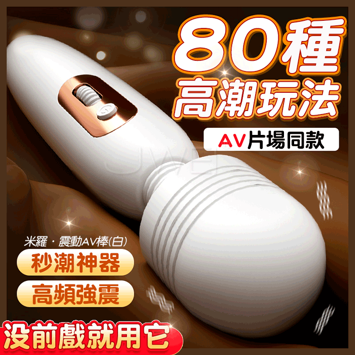 米羅．瞬間秒潮10頻震動AV棒-白