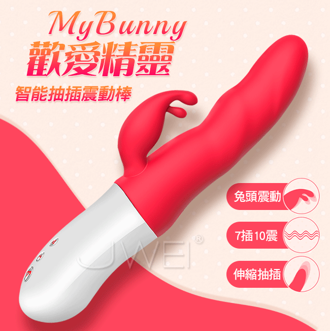 Mytoys．MyBunny歡愛精靈 7X10段變頻抽插全自動按摩棒