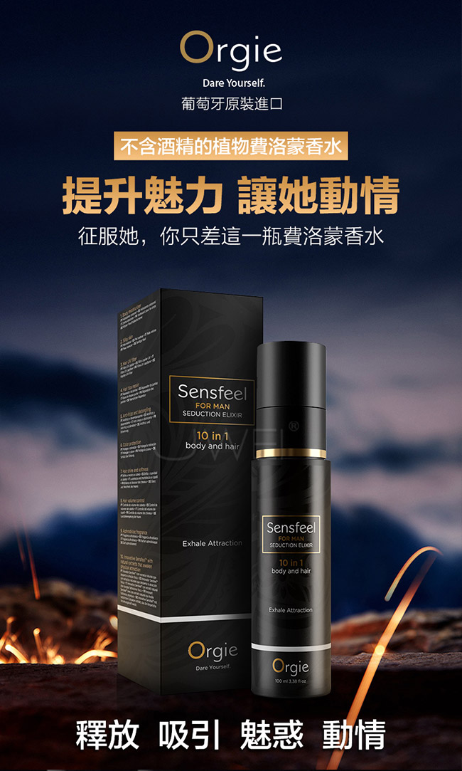 葡萄牙Orgie． Seduction for Man植物費洛蒙男士香水 100ml