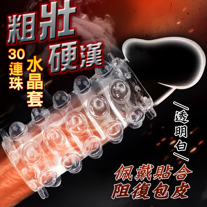 貓舌30連珠．凸刺刮蹭刺激增粗水晶套(透明白)