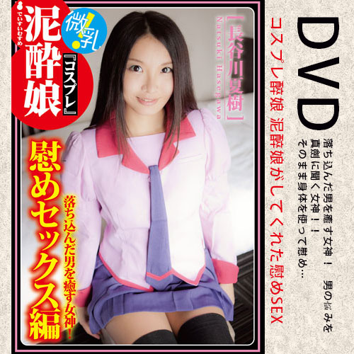日本原裝進口．正版航空片-コスプレ泥酔娘 泥酔娘がしてくれた慰めSEX