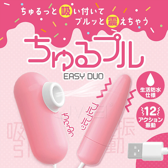 日本原裝進口Magic eyes．EASY DUO 吮吸/細長跳蛋 USB供電