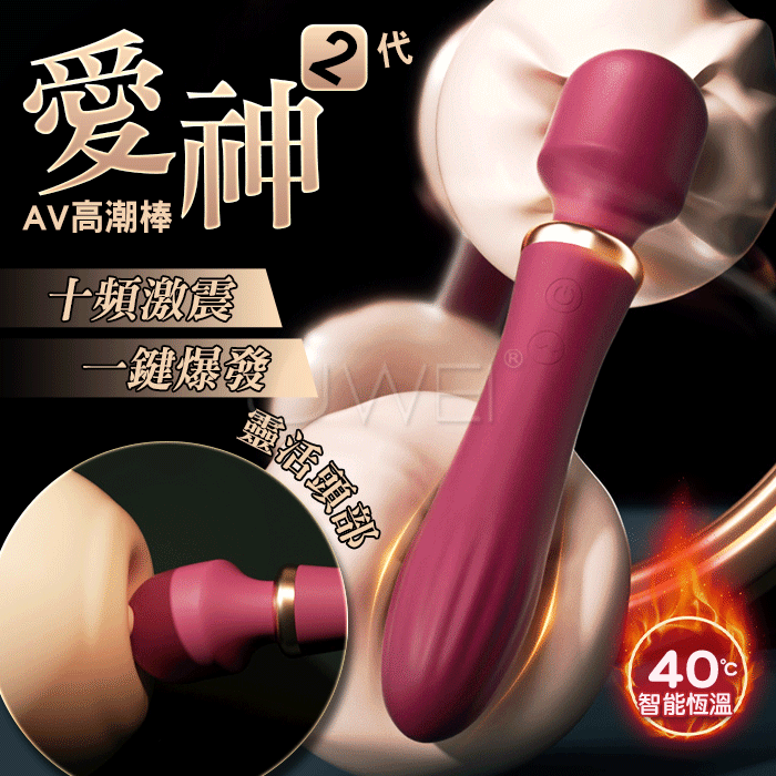 愛神II代．震動AV棒 10頻激震一鍵爆發 體感加溫 360°靈活頭部