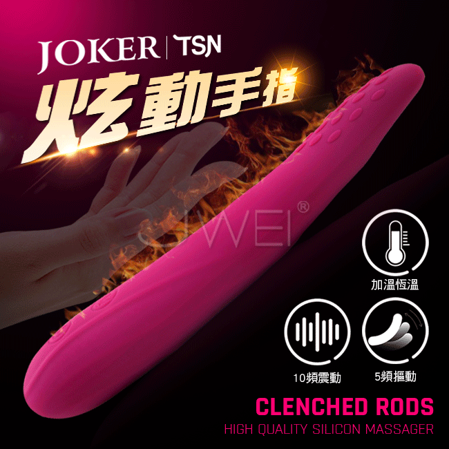 TSN．炫動手指 10x5段變頻摳動加溫G點按摩棒-玫紅色
