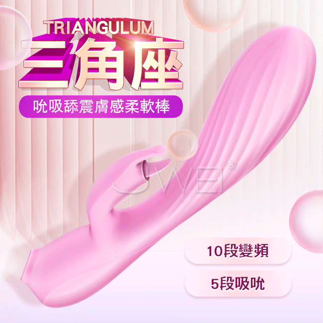 ROCOME伊珞．TRIANGULUM三角座 5x10頻吸吮舔震按摩棒