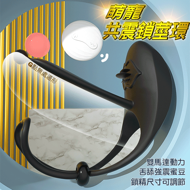 萌寵．雙環鎖精共震鎖莖環(4代遙控款)
