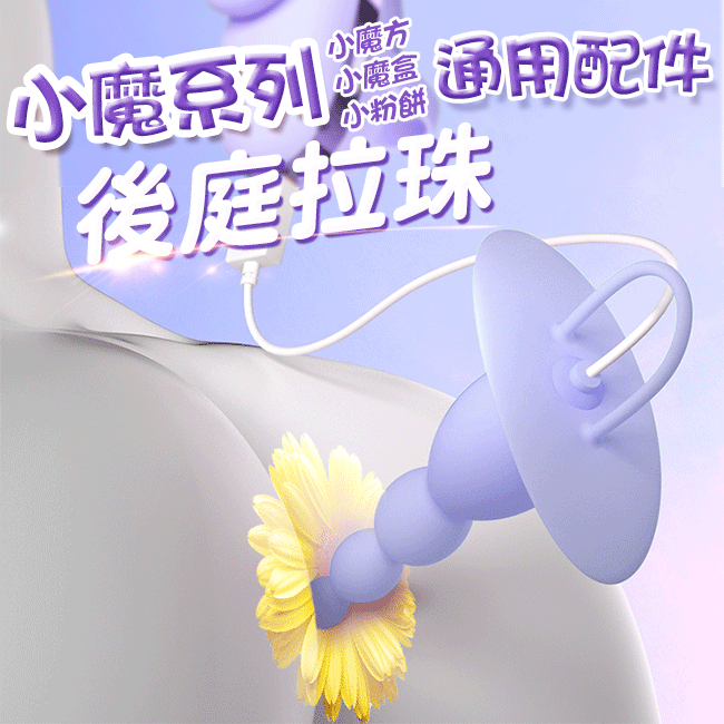 GALAKU．小魔系列專用配件-後庭拉珠(馬卡龍紫)