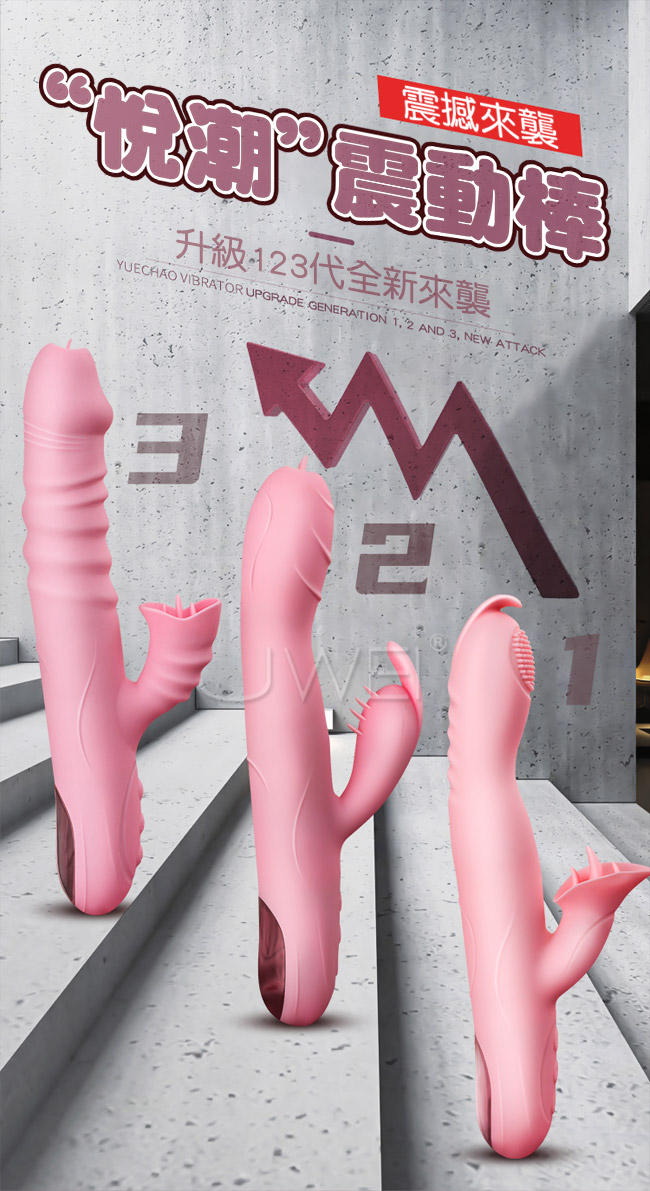 悅潮．一代7段變頻多功能伸縮搖擺舌舔加溫按摩棒