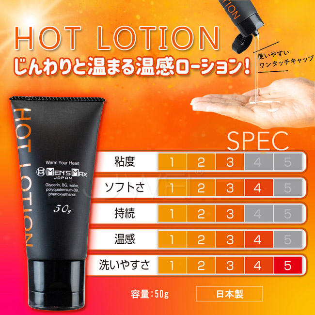 日本原裝進口MENS MAX ．Hot溫感水溶性潤滑液50g