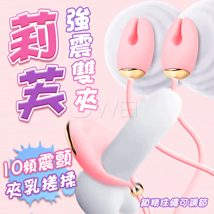 莉芙．上下齊攻 10頻雙震動乳夾+鎖精震動珠環組合挑逗器- 雙夾(粉)