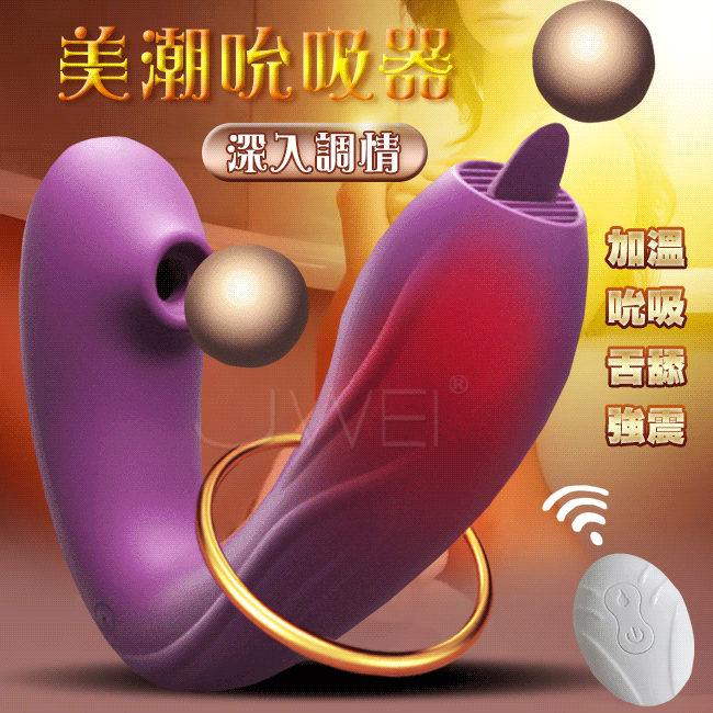 美潮．10頻吮吸震動器(紫色.加溫舌舔款)