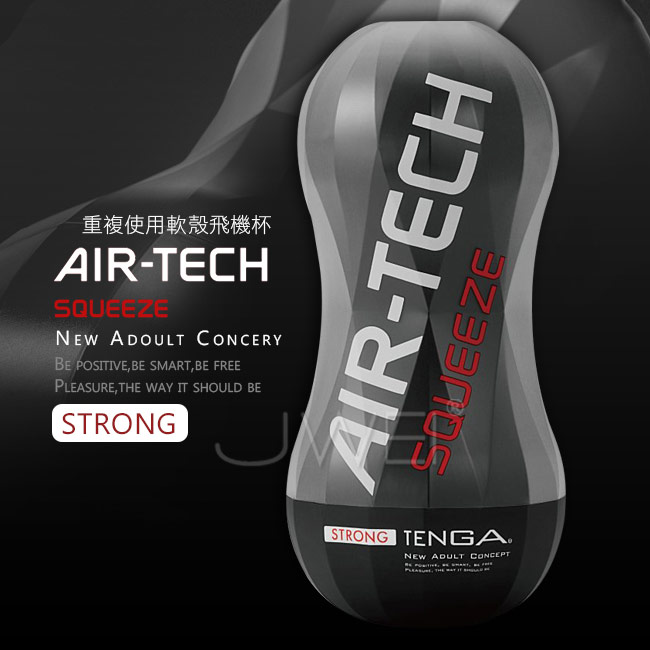 日本TENGA．AIR-TECH SQUEEZE系列 軟體擠壓真空飛機杯-黑色緊實型
