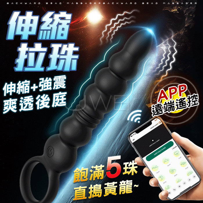 伸縮拉珠．多頻伸縮強震 5珠拉珠後庭按摩器（APP遙控）