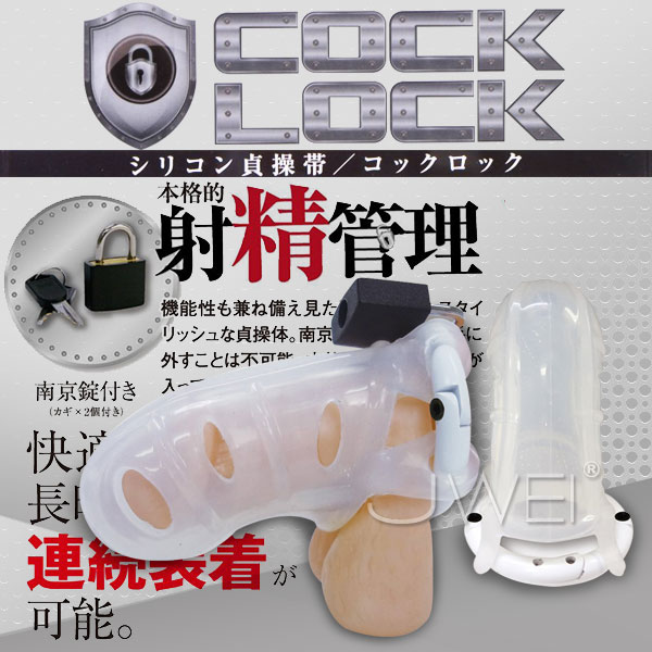 日本原裝進口NPG．COCK LOCK 射精管理 男用陰莖貞操褲