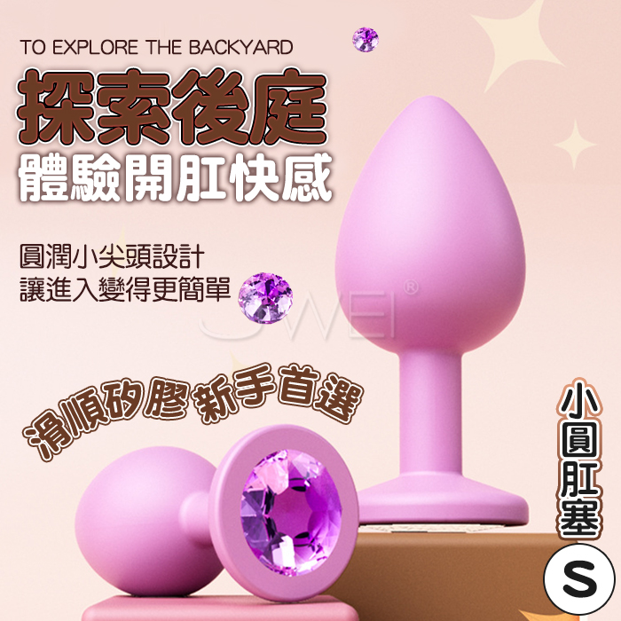 小圓肛塞．滑順細膩矽膠後庭肛塞~粉色亮彩水鑽設計【S】