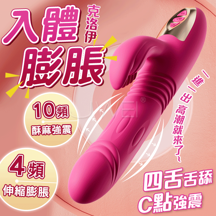 克洛伊．入體膨脹4X10頻強震舌舔伸縮G點按摩棒 (玫紅色)
