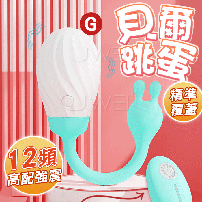 貝爾‧12頻高配強震無線遙控變頻跳蛋-藍色