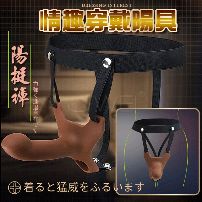 Stand Erect 陽挺褲．半空心穿戴式老二棒褲