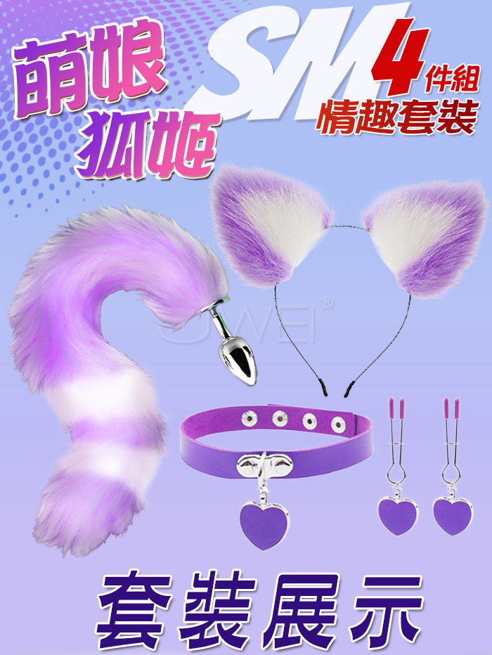 萌娘狐姬．裝扮遊戲4件套組﹝狐狸尾巴+毛絨髮箍+愛心頸圈+愛心乳夾﹞紫色