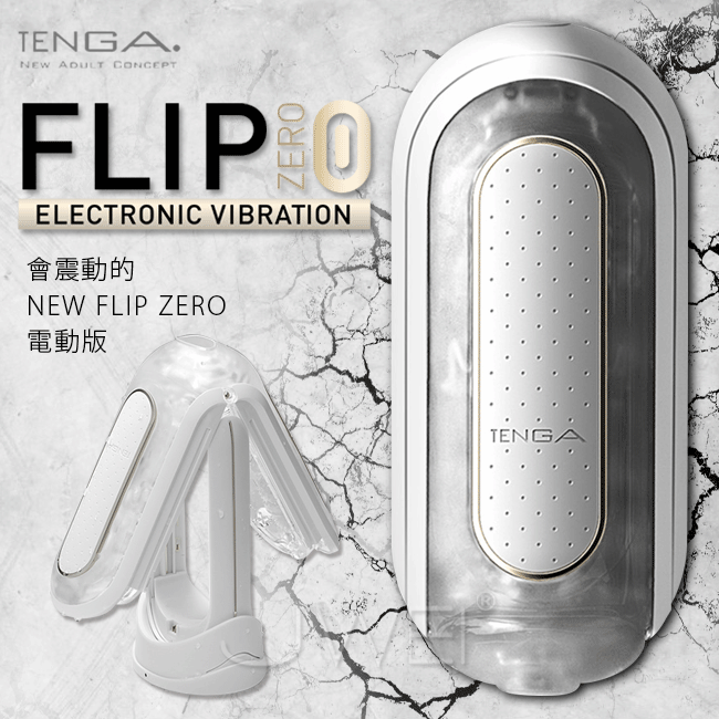 日本 TENGA．FLIP zero 5段變頻太空科技感旗艦雙擎震動飛機杯-白色