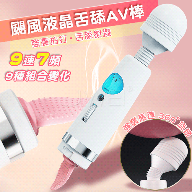 颶風．液晶舌舔震撼8速9頻AV震動棒