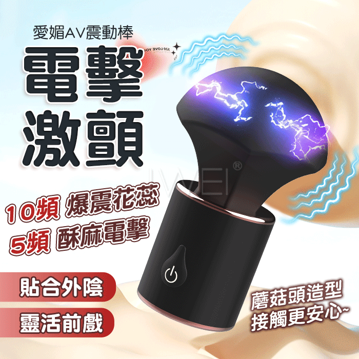 愛媚．10頻爆震花蕊 5頻酥麻電擊 微電流AV震動棒