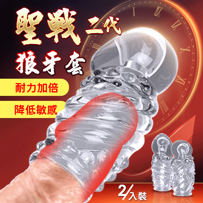聖戰二代．降敏加時螺紋顆粒龜頭套(透明款二入組)